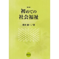 初めての社会福祉　第５版