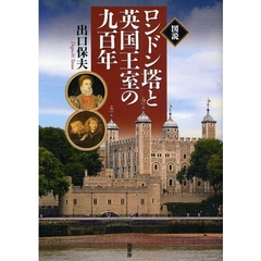 図説ロンドン塔と英国王室の九百年