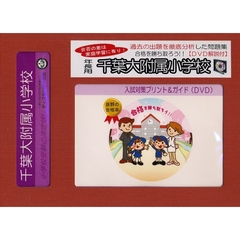 千葉大附属小学校　年長用　入試対策ガイド