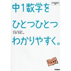 中１数学をひとつひとつわかりやすく。