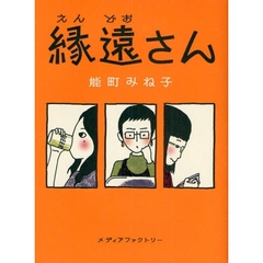 縁遠さん