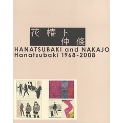 花椿ト仲条　Ｈａｎａｔｓｕｂａｋｉ　１９６８－２００８