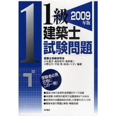 １級建築士試験問題　２００９年版