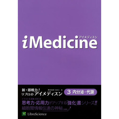 アイメディスン　３　内分泌・代謝
