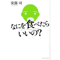 なにを食べたらいいの？