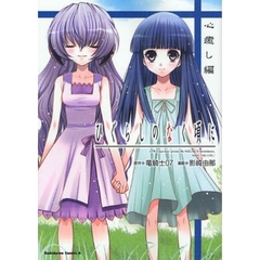 ひぐらしのなく頃に　心癒し編