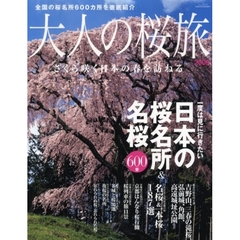 大人の桜旅　２００９　一度は見に行きたい日本の桜名所＆名桜６００景　さくら咲く日本の春を訪ねる