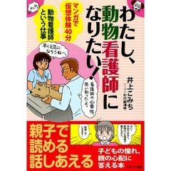 わたし、動物看護師になりたい！　マンガで仮想体験４０分　動物看護師という仕事