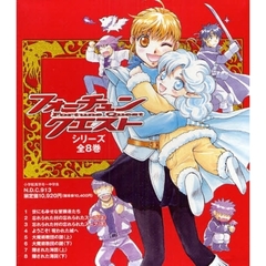フォーチュン・クエストシリーズ　全８巻