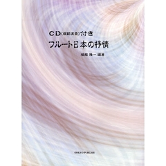 楽譜　フルート日本の抒情