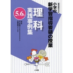 理科実践事例集　小学校新学習指導要領の授業　５年６年