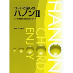 コードで楽しむハノンII コード感覚が自然と身につく!