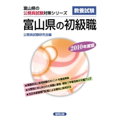 ’１０　富山県の初級職