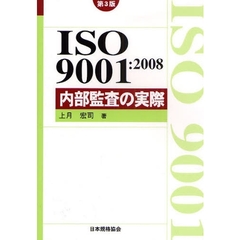ＩＳＯ９００１：２００８内部監査の実際　第３版