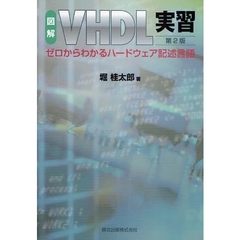 図解ＶＨＤＬ実習　ゼロからわかるハードウェア記述言語　第２版