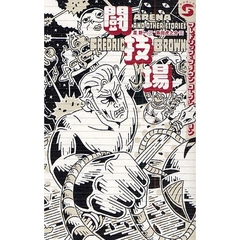 闘技場　フレドリック・ブラウンコレクション