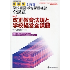総整理２１年度学校経営・教育課程経営全課題　Ｎｏ．３　改正教育法規と学校経営全課題