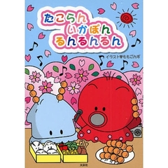 たこらんいかぽんるんるんるん