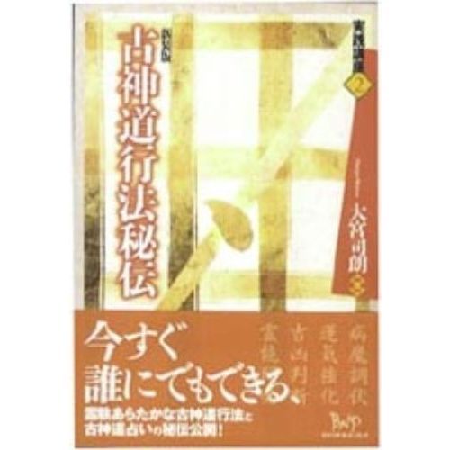 古神道行法秘伝 新装版 通販｜セブンネットショッピング