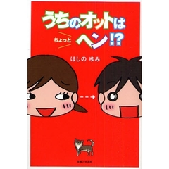 うちのオットはちょっとヘン！？