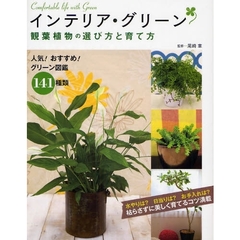 インテリア・グリーン観葉植物の選び方と育て方　人気！おすすめ！グリーン図鑑１４１種類