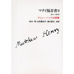 マタイ福音書　マシュー・ヘンリ注解書　９　２６：１－２８：２０