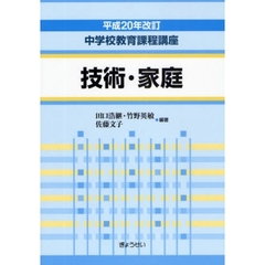 中学校教育課程講座　技術・家庭　平成２０年改訂