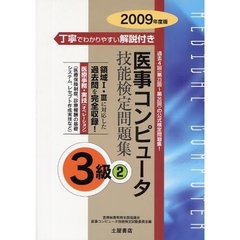 医事コンピュータ技能検定問題集３級　２００９年度版２　第２３回～第２６回