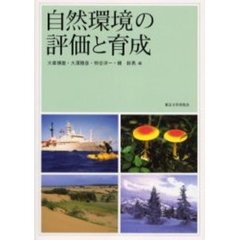 自然環境の評価と育成