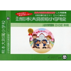 熊本大附属小学校　年中用　入試対策ガイド
