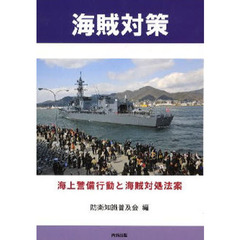 海賊対策　海上警備行動と海賊対処法案