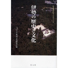 伊勢の歴史と文化