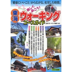 東海楽しく歩こう！ウォーキングコースガイド