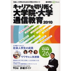 キャリアを切り拓く大学院・大学・通信教育　社会人大学生のための大学院・大学ガイド　２０１０