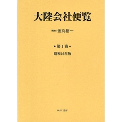 大陸会社便覧　東洋経済新報社編 昭和17年版 大陸会社便覧 東洋経済新報社編 昭和17年版