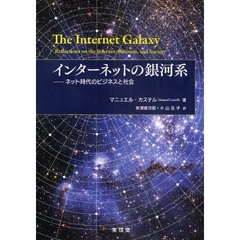 インターネットの銀河系　ネット時代のビジネスと社会