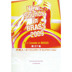New Sounds in Brass NSB 第37集 天地人~オープニングテーマ ロングヴァージョン