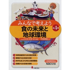 食の未来と地球環境　全４巻