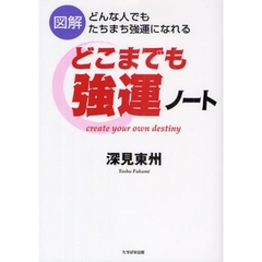 どこまでも強運ノート　図解　どんな人でもたちまち強運になれる