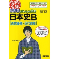 教科書といっしょに読む日本史Ｂ〈近世後期・近代前期〉
