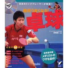 絶対うまくなる！卓球　日本のトッププレーヤーが実演！！