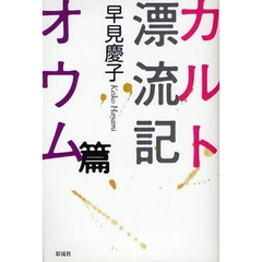 カルト漂流記オウム篇