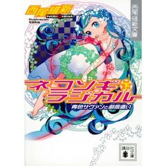 ネコソギラジカル　下　青色サヴァンと戯言遣い