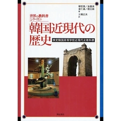 韓国近現代の歴史　検定韓国高等学校近現代史教科書