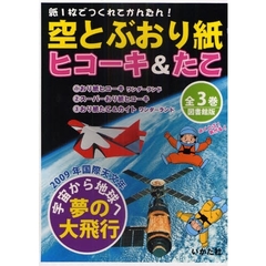 空とぶおり紙ヒコーキ＆た　全３　図書館版