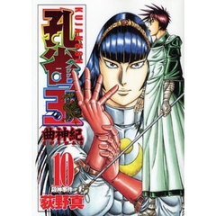 孔雀王　曲神紀　　１０