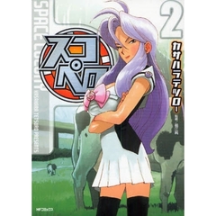 スコペロ　　　２