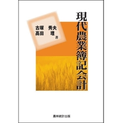現代農業簿記会計