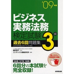 ビジネス実務法務検定試験３級過去６回問題集　’０９年版