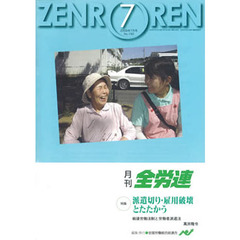 月刊全労連　２００９年　７月号